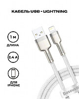 Кабель USB - Lightning для зарядки iPhone 2м 2.4А плетеный Baseus Cafule Metal Data белый