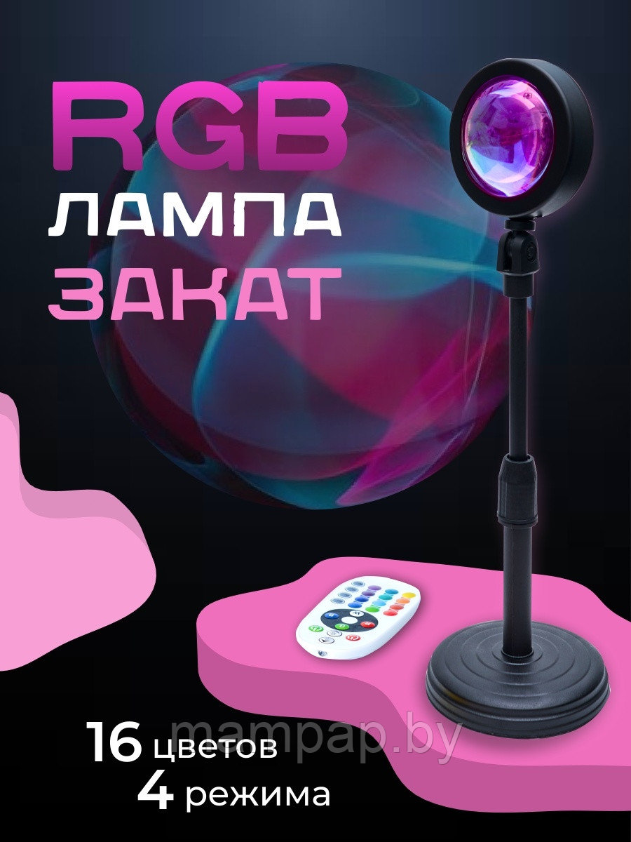 Лампа закат 16 цветов LED Светильник с эффектом заката / Sunset lamp закат