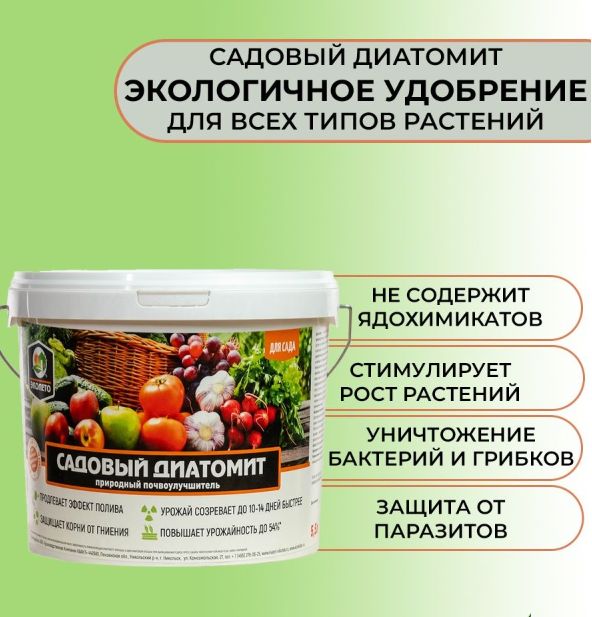 Диатомит садовый ЭКОКИЛЛЕР 5,5 л ведро ( природный почвоулучшитель) - фото 2 - id-p196948347