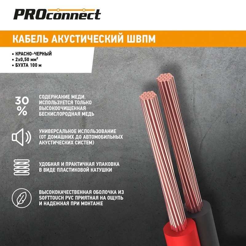 Кабель акустический 2х0,50мм² красно-черный Proconnect 01-6103-6 - фото 1 - id-p203836708