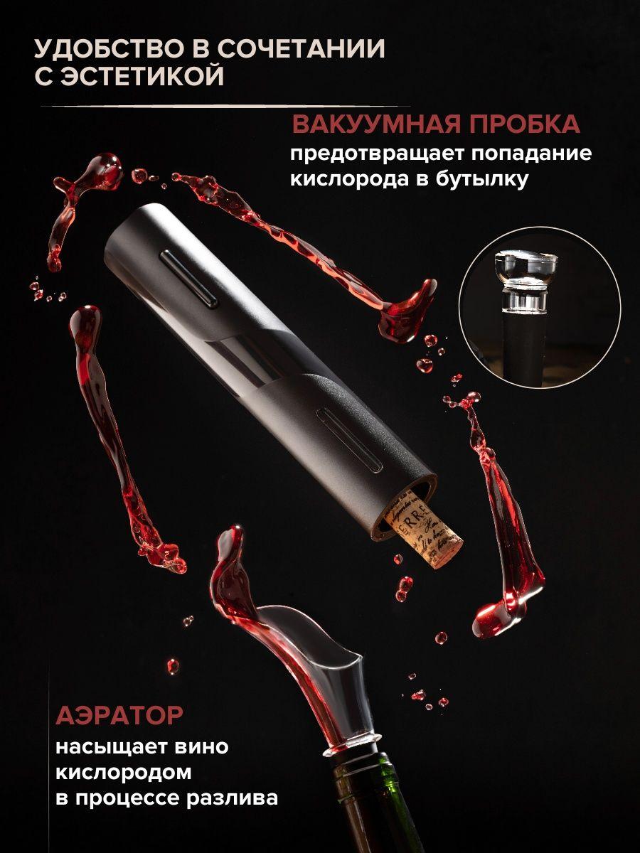 Электрический штопор + нож для фольги, аэратор, вакуумная пробка (винный набор 4 в 1) Electric Wine Set - фото 5 - id-p203898886