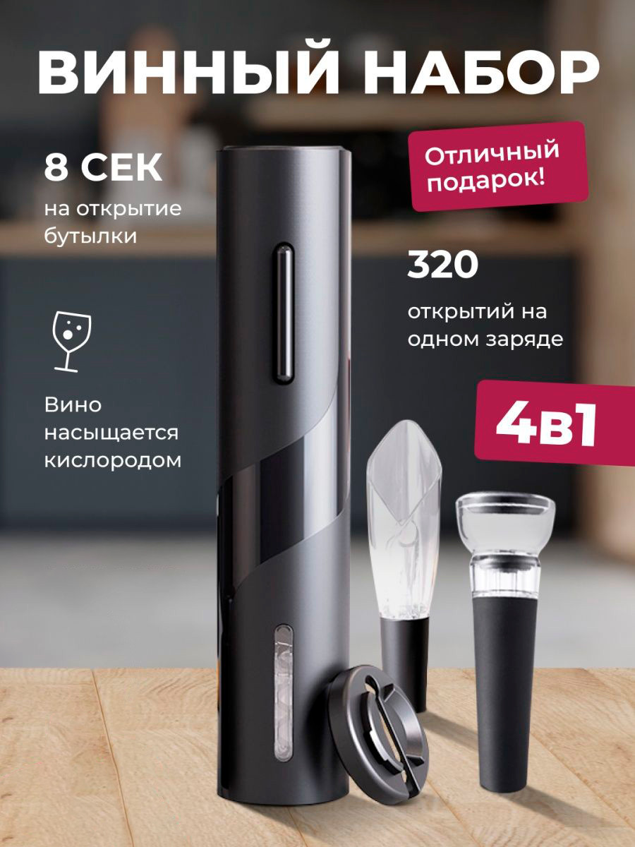Электрический штопор + нож для фольги, аэратор, вакуумная пробка (винный набор 5 в 1) Electric Wine Set
