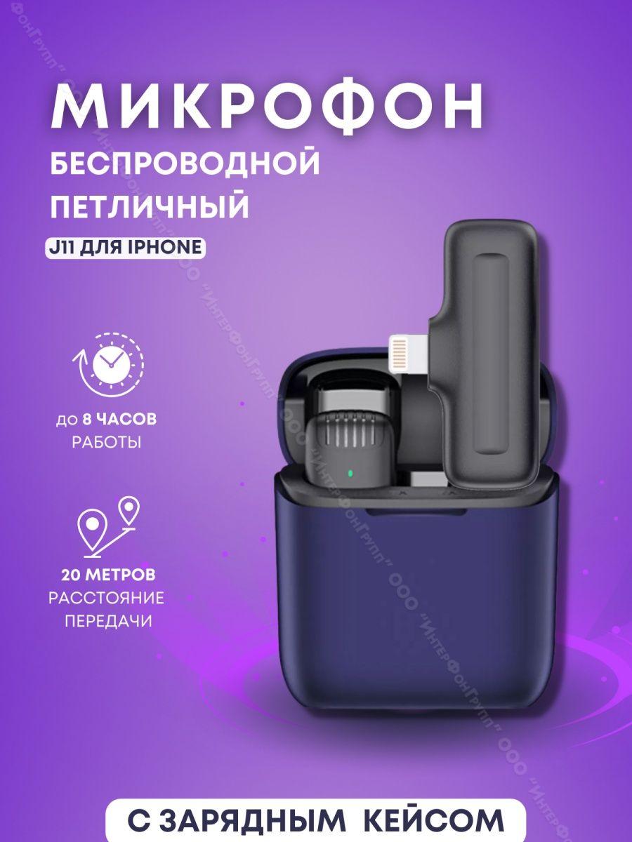 Беспроводной петличный микрофон в зарядном кейсе для IPhone J11 Lightning