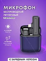 Беспроводной петличный микрофон в зарядном кейсе для IPhone J11 Lightning
