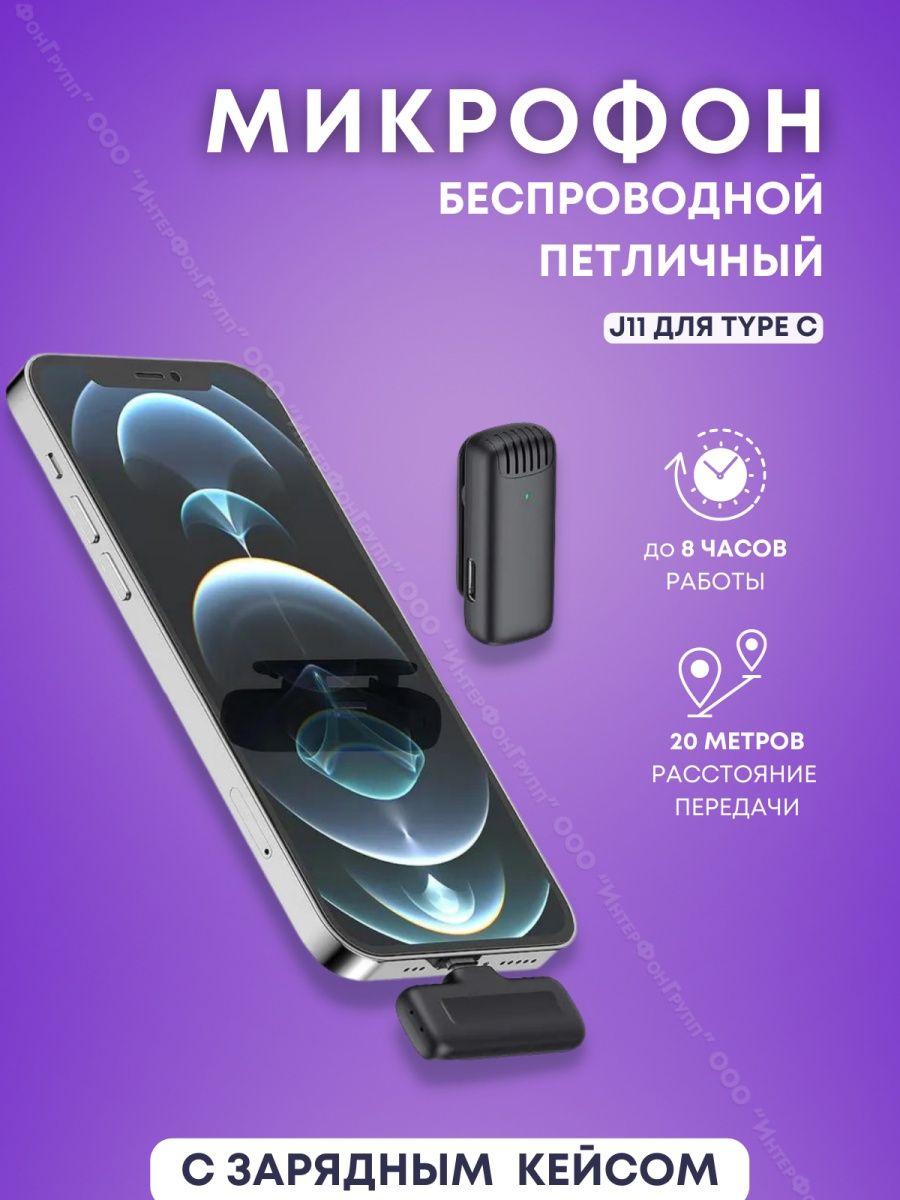 Беспроводной петличный микрофон в зарядном кейсе для Android J11 Type-C - фото 1 - id-p203903301