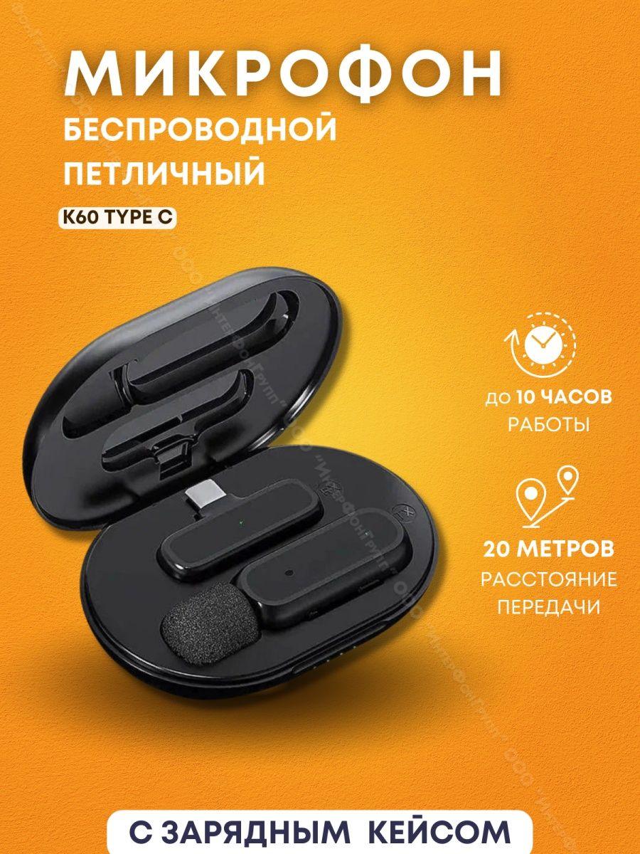 Беспроводной петличный микрофон в зарядном кейсе для Android K60 Type-C