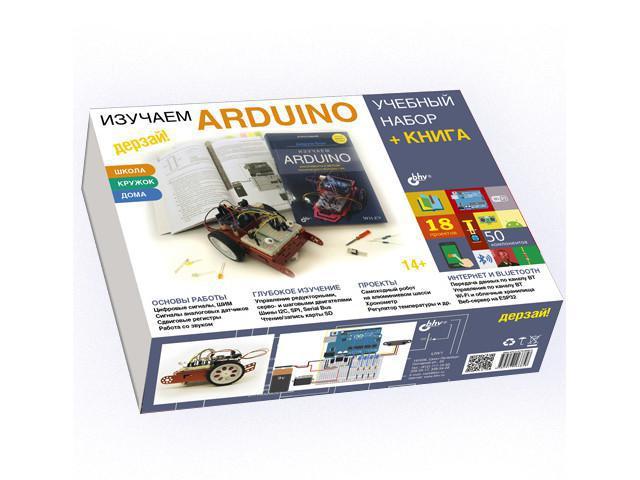 Arduino Дерзай! Учебный набор Большой +Книга 978-5-9775-6739-8
