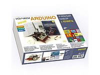 Arduino Дерзай! Учебный набор Большой +Книга 978-5-9775-6739-8