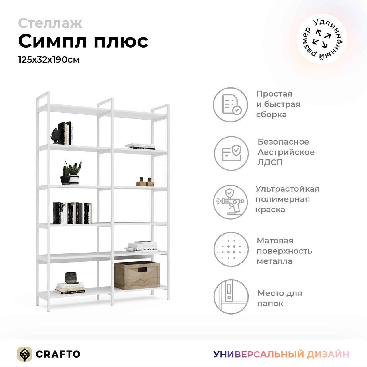 Стеллаж Crafto Симпл Плюс Лофт 01 (белый) 1250 320 1900