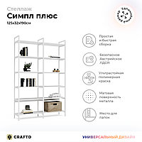 Стеллаж Crafto Симпл Плюс Лофт 01 (белый) 1250 320 1900