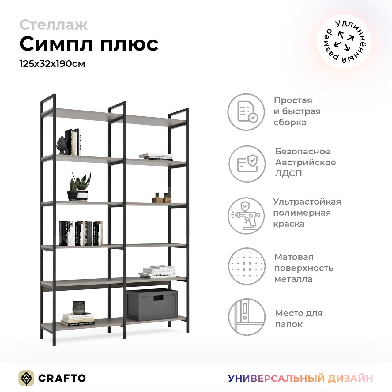 Стеллаж Crafto Симпл Плюс Лофт 04 (черный латте) 1250 320 1900
