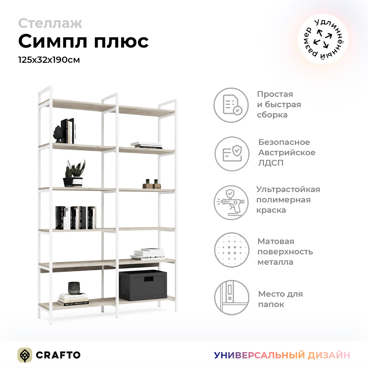 Стеллаж Crafto Симпл Плюс Лофт 05 (белый каштан) 1250 320 1900