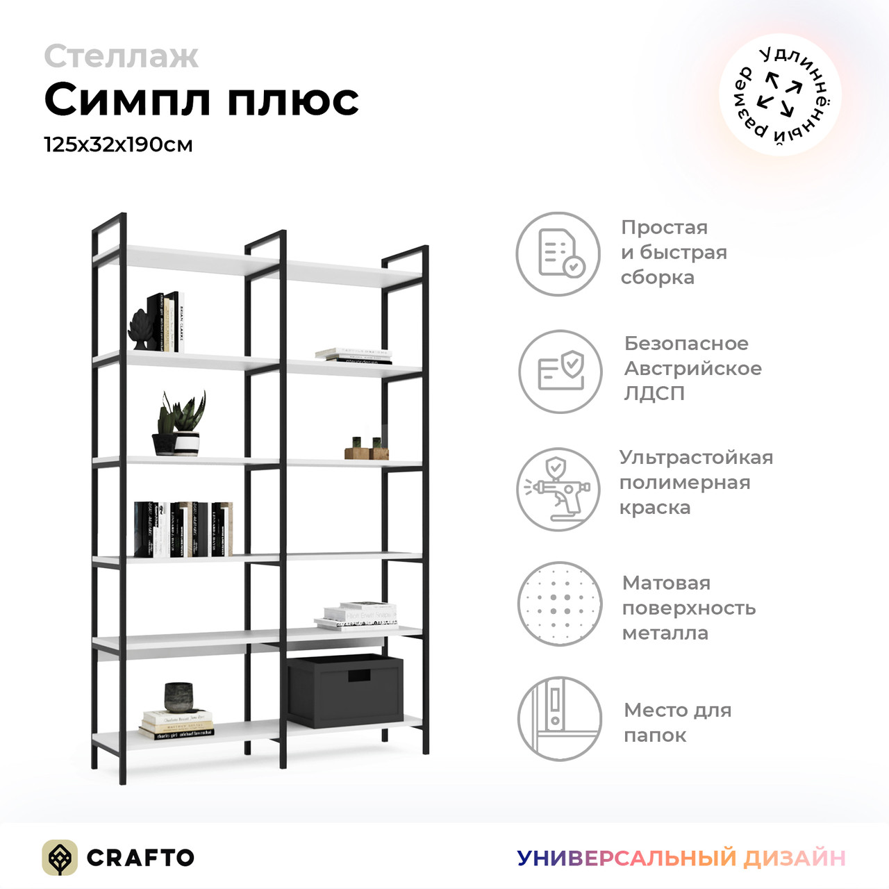 Стеллаж Crafto Симпл Плюс Лофт 07 (черный белый) 1250 320 1900