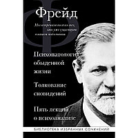 Книга "Зигмунд Фрейд. Психопатология обыденной жизни. Толкование сновидений. Пять лекций о психоанализе",