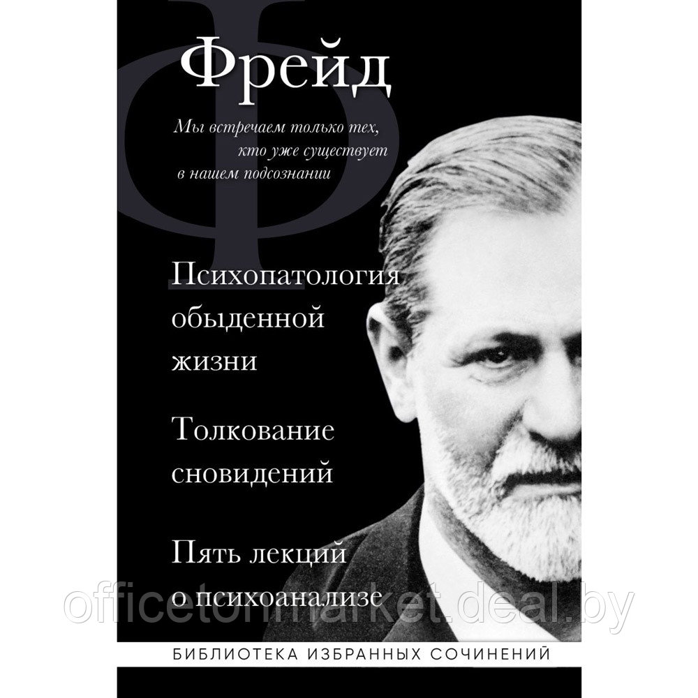 Книга "Зигмунд Фрейд. Психопатология обыденной жизни. Толкование сновидений. Пять лекций о психоанализе", - фото 1 - id-p203923802