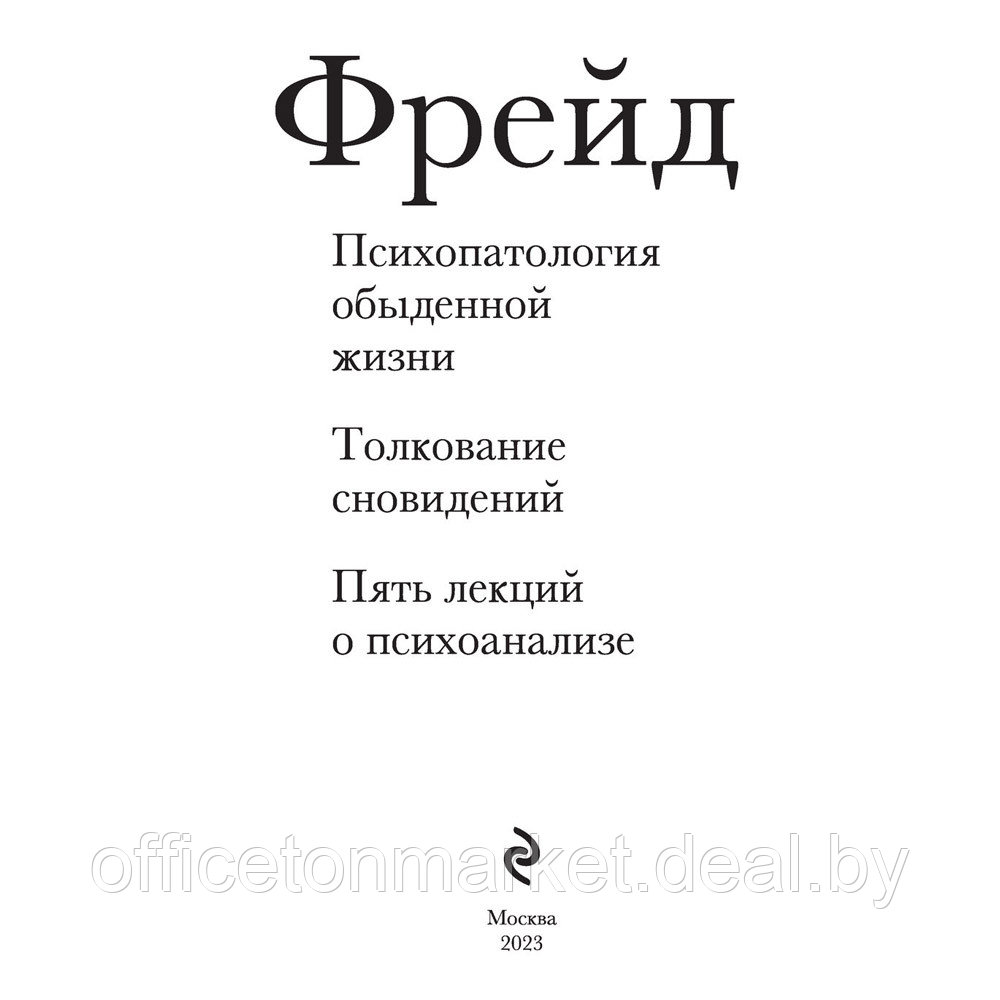 Книга "Зигмунд Фрейд. Психопатология обыденной жизни. Толкование сновидений. Пять лекций о психоанализе", - фото 2 - id-p203923802