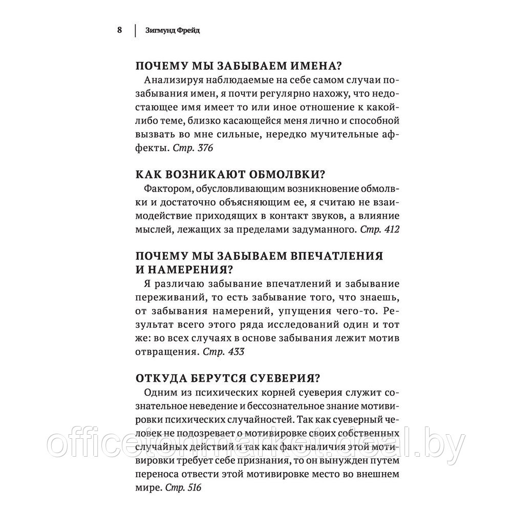 Книга "Зигмунд Фрейд. Психопатология обыденной жизни. Толкование сновидений. Пять лекций о психоанализе", - фото 8 - id-p203923802