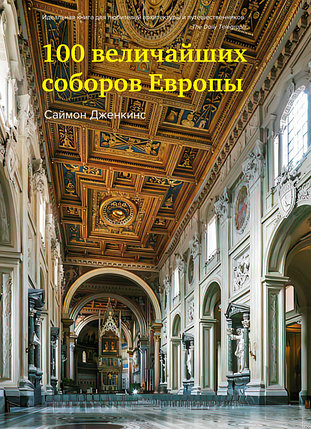 100 величайших соборов Европы, фото 2