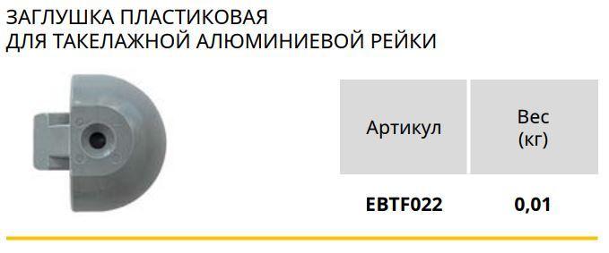 Заглушка пластиковая для такелажной алюминиевой рейки, EBTF022 - фото 4 - id-p203940018