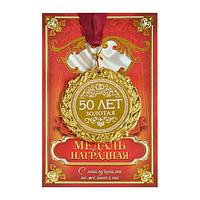 Медаль в подарочной открытке «50 лет свадьбе»