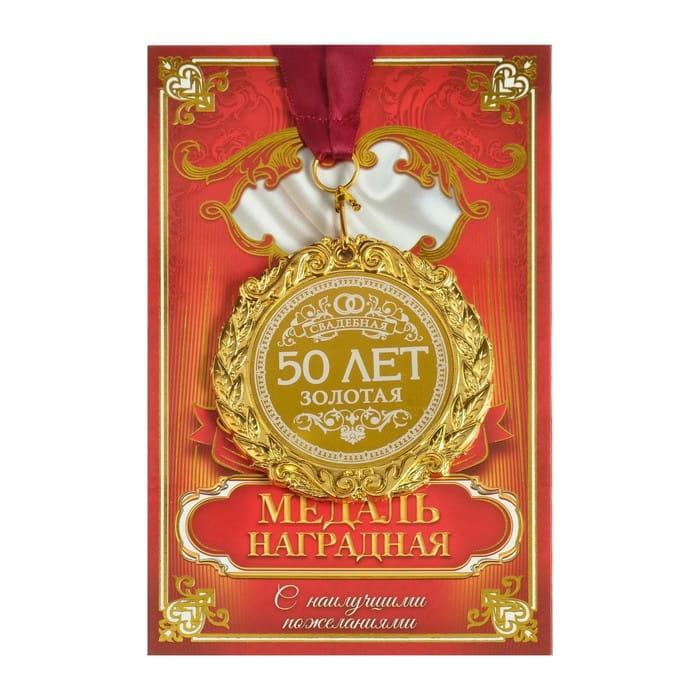 Медаль в подарочной открытке «50 лет свадьбе» - фото 1 - id-p203940607