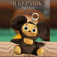 Игрушка брелок Чебурашка