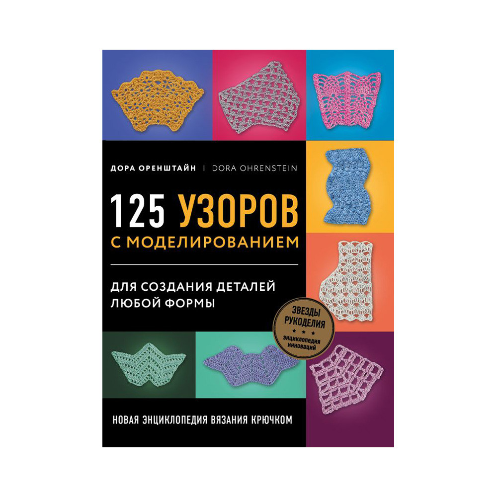 Книга Э "125 узоров с моделированием для создания деталей любой формы" Новая энциклопедия вязания крючком