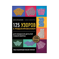 Книга Э "125 узоров с моделированием для создания деталей любой формы" Новая энциклопедия вязания крючком