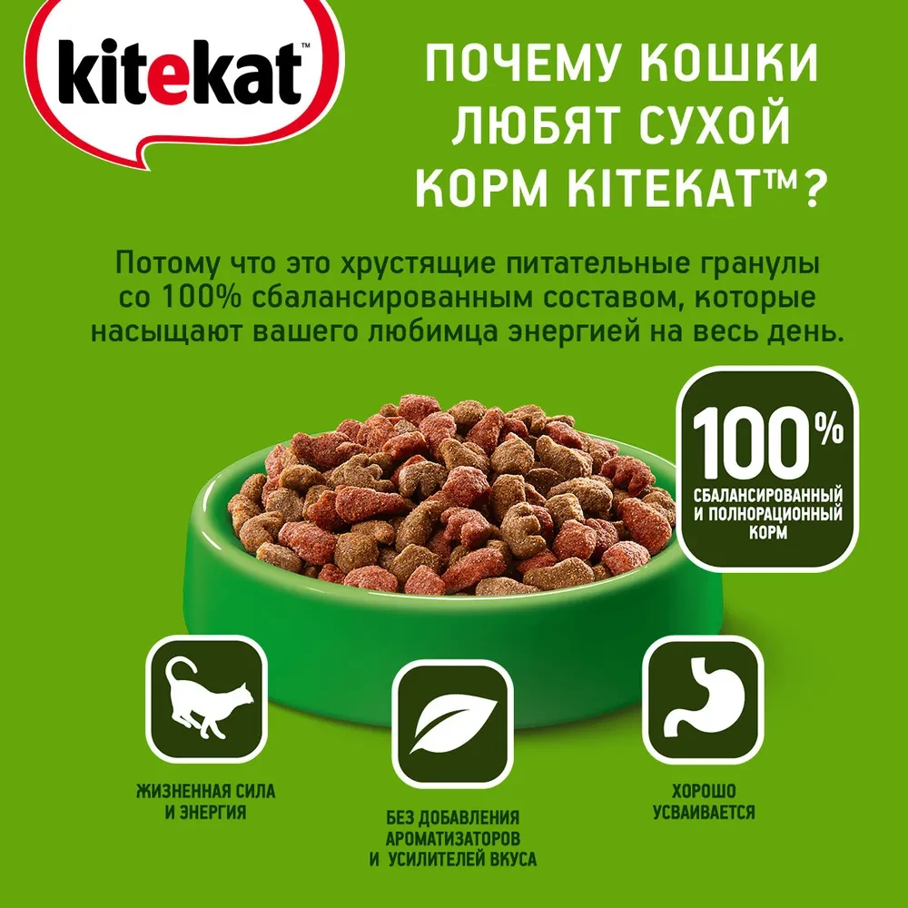 "Kitekat" сухой корм для взрослых кошек (телятина аппетитная) 15кг - фото 4 - id-p203959651