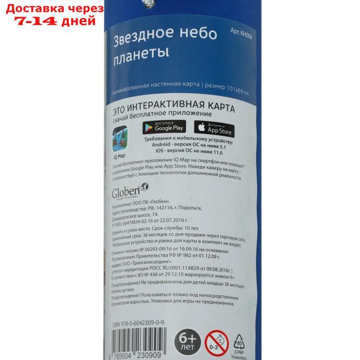 Звездное небо. Планеты, 101 х 69 см, ламинированная, в тубусе - фото 3 - id-p203874453