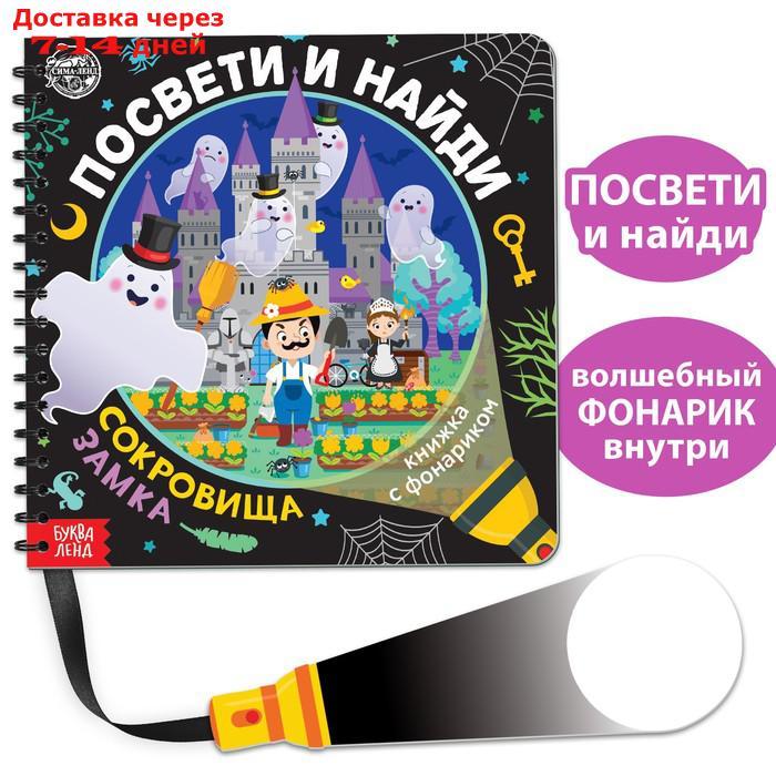 Книжка с фонариком "Посвети и найди. Сокровища замка" - фото 1 - id-p203877340