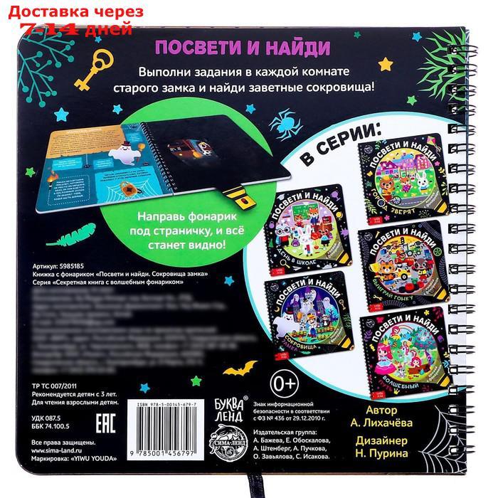 Книжка с фонариком "Посвети и найди. Сокровища замка" - фото 6 - id-p203877340