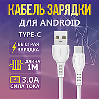 Кабель для зарядки и передачи данных Type-C BOROFONE BX51