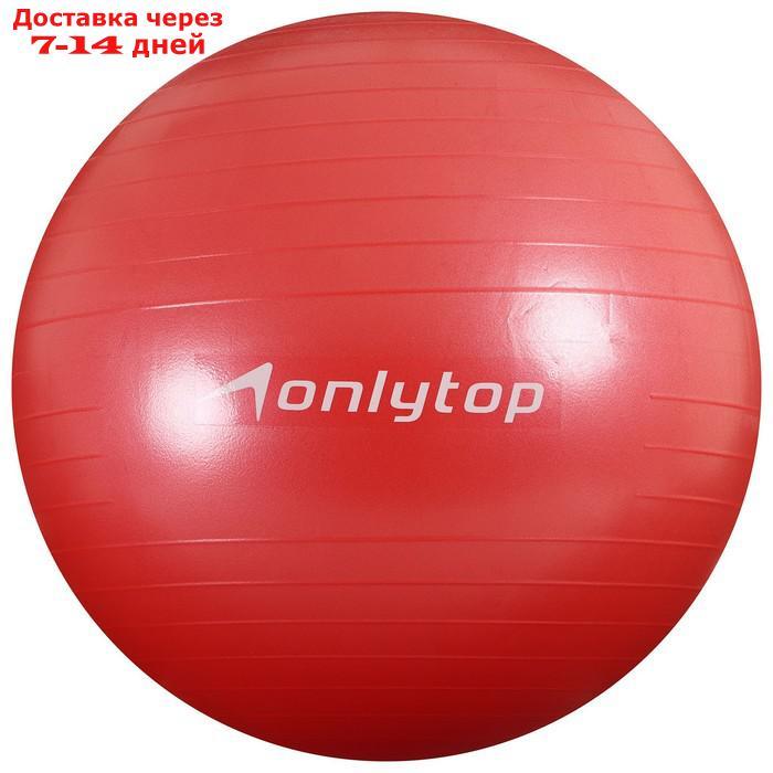 Фитбол, ONLITOP, d=65 см, 900 г, антивзрыв, цвет красный - фото 1 - id-p203877515