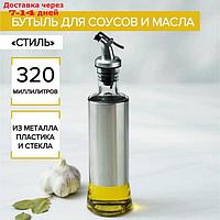 Бутыль для соусов и масла "Стиль", 320 мл, 6,5×7,5×25,5 см