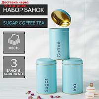 Набор банок для сыпучих продуктов Sugar Coffee Tea, 3 шт, 10×17 см