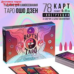 Карты Таро "Ошо Дзен", 79 карт и благовония