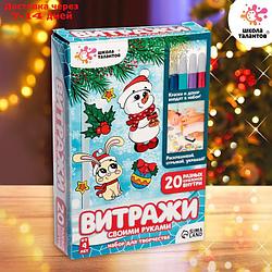 Набор для творчества "Раскрась витражики. Новогодня сказка", 20 шт. в наборе