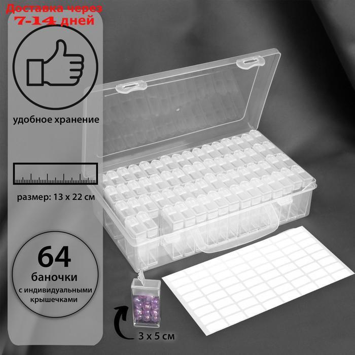 Набор контейнеров для рукоделия, 64 баночки, 1,5 × 3 × 5 см, с наклейками, 13 × 22 × 5 см, цвет прозрачный - фото 1 - id-p203878730