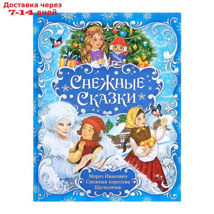 Книга новогодняя в твёрдом переплёте "Снежные сказки", 128 стр.