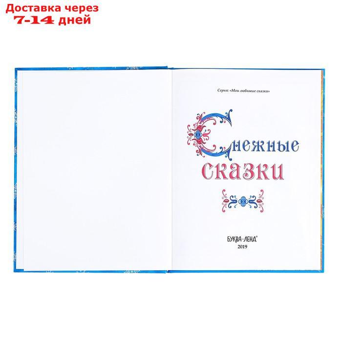 Книга новогодняя в твёрдом переплёте "Снежные сказки", 128 стр. - фото 3 - id-p203877868