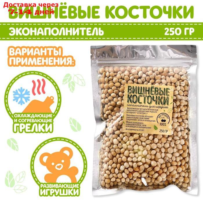 Наполнитель для мягких игрушек "Вишнёвые косточки" 250 г - фото 1 - id-p203877907