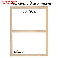 Подрамник для холста, 1.8 x 60 x 80 см, ширина рамы 36 мм