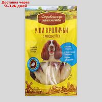 Уши кроличьи "Деревенские лакомства" для собак, с мясом утки, 90 г