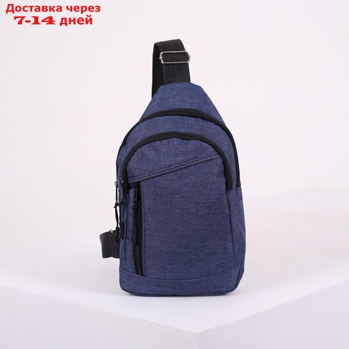Сумка-рюкзак на одной лямке, 2 отдела на молниях, наружный карман, цвет синий