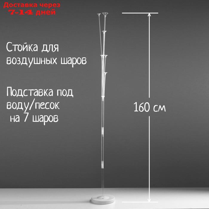 Стойка для воздушных шаров с подставкой под воду/песок на 7 шаров, высота 160 см