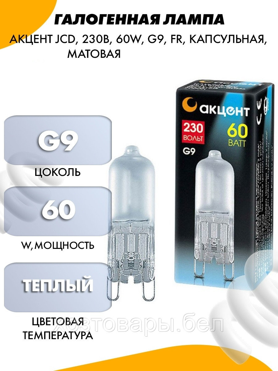 Лампа галогенная G9 60Вт 220V, матовая АКЦЕНТ