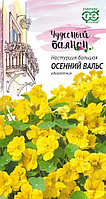 Настурция Осенний вальс 1г Одн 70см (Гавриш) Чудесный балкон