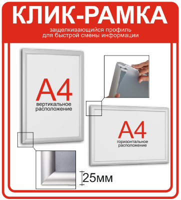 Алюминиевая защелкивающаяся рама, ширина профиля 25 мм - фото 1 - id-p203987141