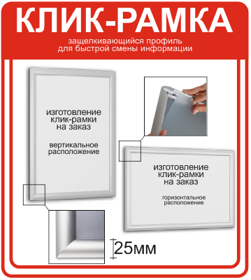 Алюминиевая защелкивающаяся рама, ширина профиля 25 мм - фото 1 - id-p203987147